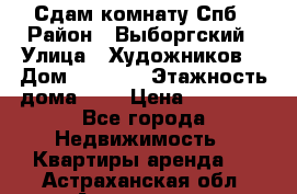 Сдам комнату Спб › Район ­ Выборгский › Улица ­ Художников  › Дом ­ 34/12 › Этажность дома ­ 9 › Цена ­ 17 000 - Все города Недвижимость » Квартиры аренда   . Астраханская обл.,Астрахань г.